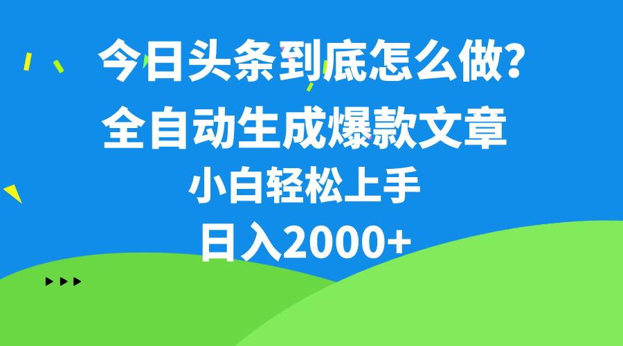 今日头条最新最强连怼操作，10分钟50条，真正解放双手，月入1w+-511资料网