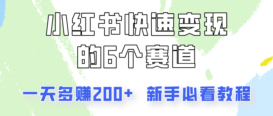 小红书快速变现的6个赛道，一天多赚200，所有人必看教程！-511资料网