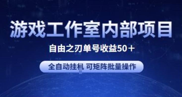 游戏工作室内部项目 自由之刃2 单号收益50+ 全自动挂JI 可矩阵批量操作【揭秘】-511资料网