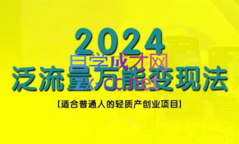 三哥·2024适合普通人的直播带货，泛流量创业变现(更新8月)-511资料网