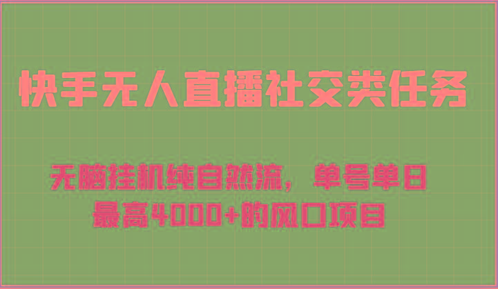 快手无人直播社交类任务：无脑挂机纯自然流，单号单日最高4000+的风口项目-511资料网