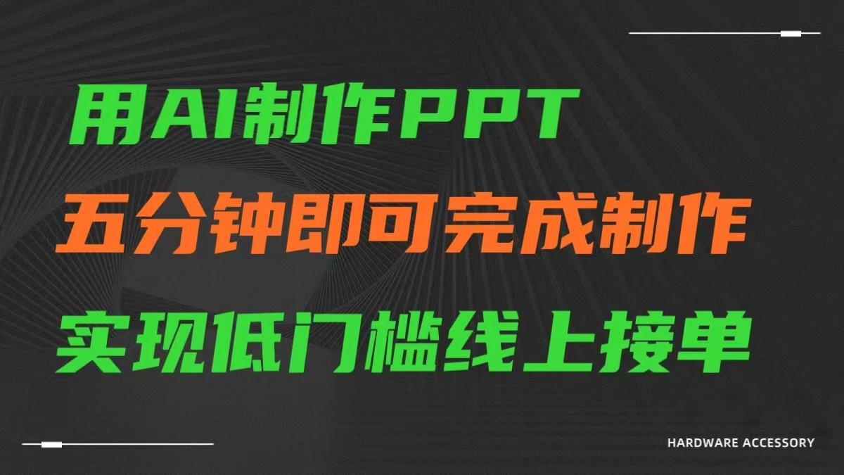 AI一键生成ppt，五分钟完成制作，低门槛线上接单-511资料网