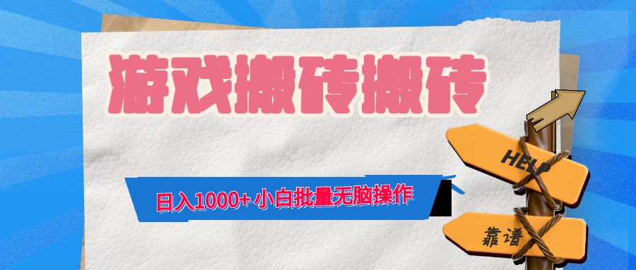 游戏全自动打金搬砖，日入1000+ 小白批量无脑操作-511资料网