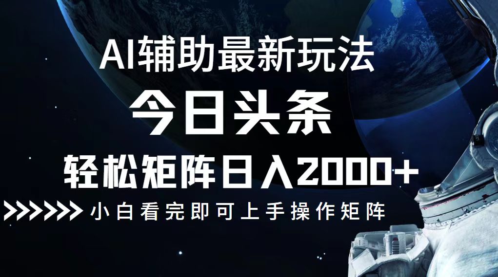 今日头条最新玩法，轻松矩阵日入2000+-511资料网