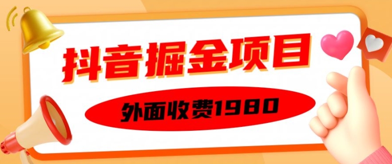 外面收费1980的抖音掘金项目，单设备每天半小时变现150可矩阵操作，看完即可上手实操【揭秘】-511资料网