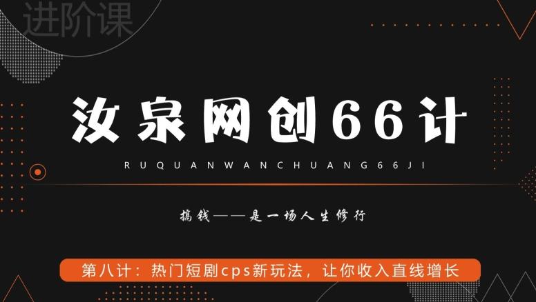 汝泉网创66计之第8计：热门短剧cps新玩法，让你收入直线增长-511资料网