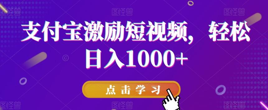 支付宝激励短视频，轻松日入1000+-511资料网