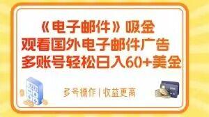 电子邮件吸金，观看国外电子邮件广告，多账号轻松日入60+美金【揭秘】-511资料网