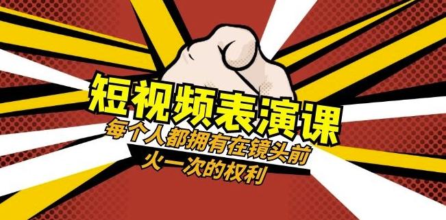 短视频-表演课：每个人都拥有在镜头前火一次的权利（49节视频课）-511资料网