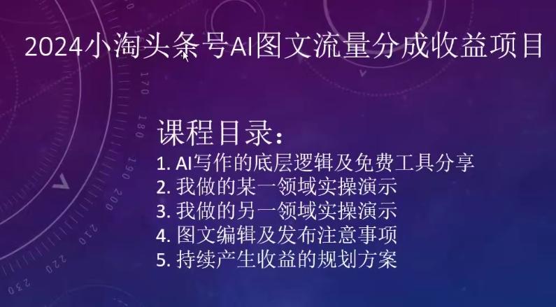 2024小淘头条号AI图文流量分成收益项目-511资料网