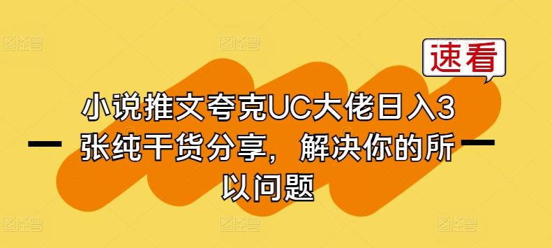 小说推文夸克UC大佬日入3张纯干货分享，解决你的所以问题-511资料网