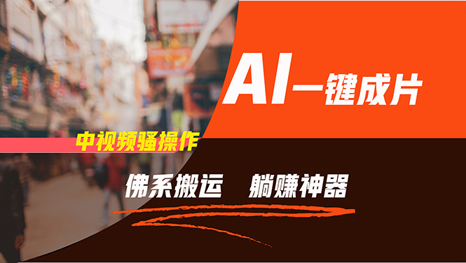 通过AI逆袭，每天佛系搬运，5分钟1条多平台矩阵，让你躺赚的神器，新手…-511资料网