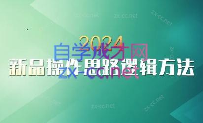 云创·2024新品操作思路逻辑方法-511资料网