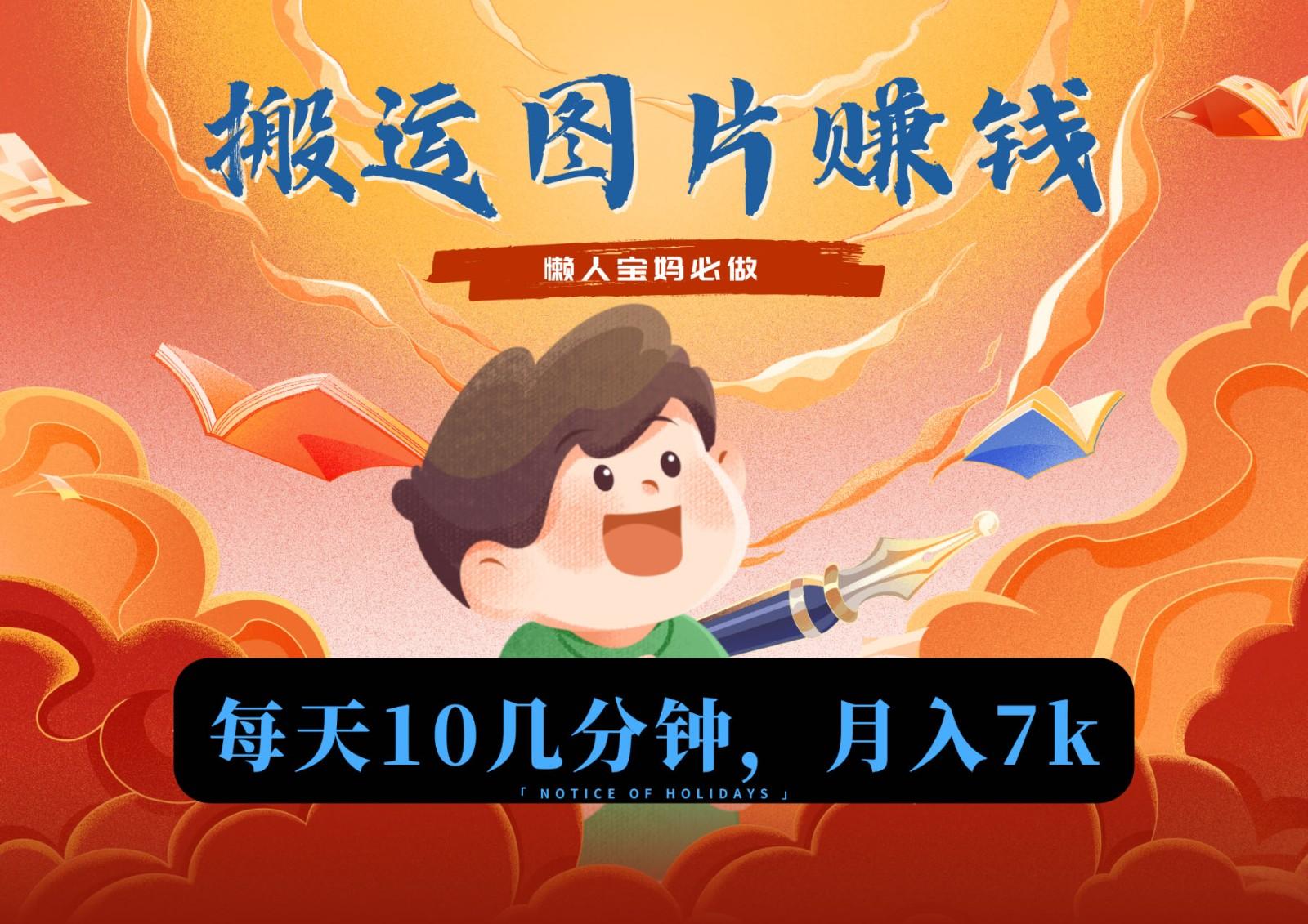 新平台搬运图片赚流量收益，目前只有少部分人在做，流量起来了月入7k左右不是问题-511资料网