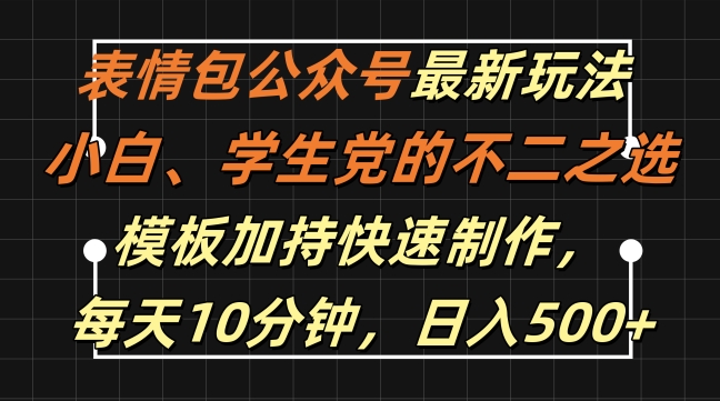 表情包公众号最新玩法，小白、学生党的不二之选，模板加持快速制作，每天10分钟，日入500+-511资料网