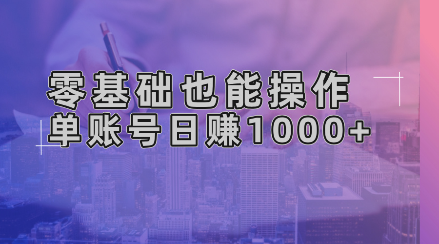 零基础也能操作！AI一键生成原创视频，单账号日赚1000+-511资料网