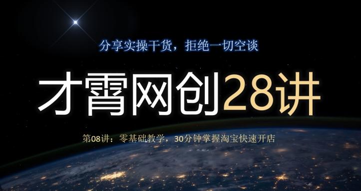 才霄网创28讲第08讲：零基础教学，30分钟掌握淘宝快速开店-511资料网
