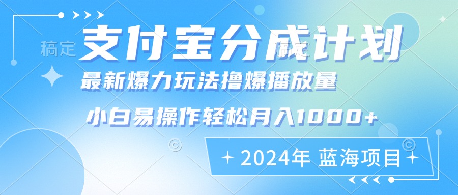 2024年支付宝分成计划暴力玩法批量剪辑，小白轻松实现月入1000加-511资料网