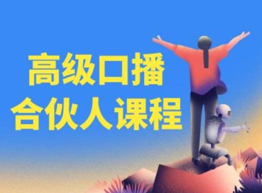 高级口播合伙人课程，百万粉丝博主教您提高口播能力-511资料网