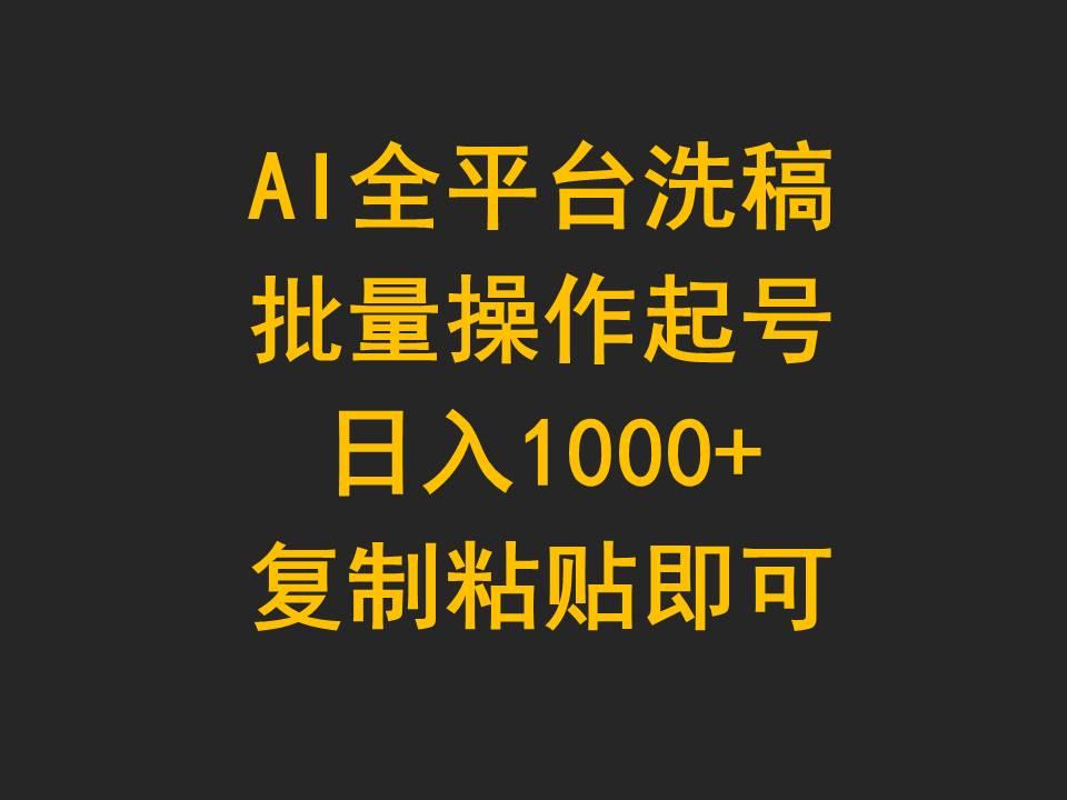 (9878期)AI全平台洗稿，批量操作起号日入1000+复制粘贴即可-511资料网
