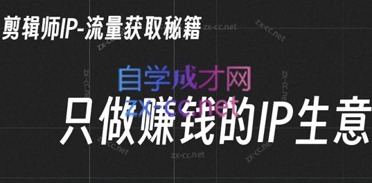 小钱老师·剪辑师个人ip流量思维与运营策略课-511资料网