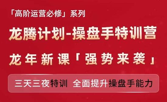 亚马逊高阶运营必修系列，龙腾计划-操盘手特训营，三天三夜特训 全面提升操盘手能力-511资料网
