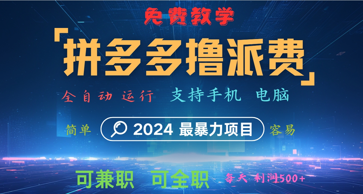 拼多多撸派费，2024最暴利的项目。软件全自动运行，日下1000单。每天利润500+，免费-511资料网