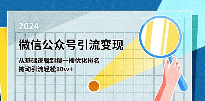 微信公众号-引流变现课-从基础逻辑到搜一搜优化排名，被动引流轻松10w+-511资料网