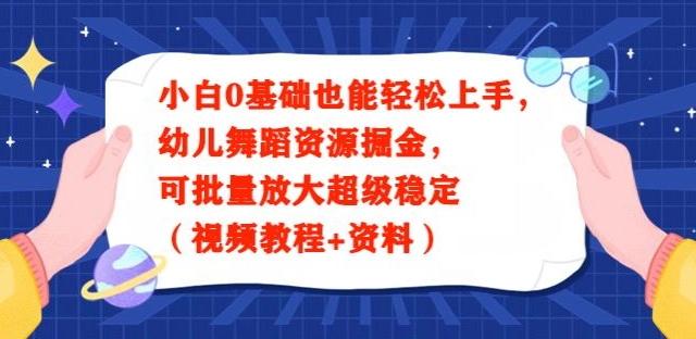 小白0基础也能轻松上手，幼儿舞蹈资源掘金，可批量放大超级稳定（视频教程+资料）-511资料网
