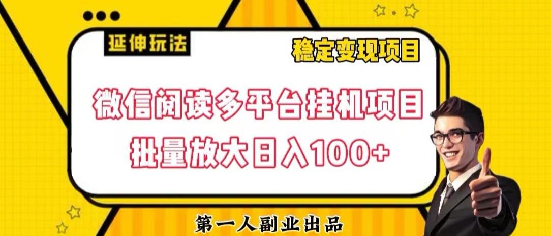 微信阅读多平台挂机项目批量放大日入100+【揭秘】-511资料网