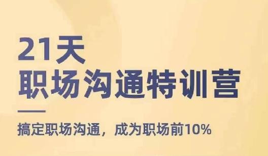 21天职场沟通特训营，搞定职场沟通，成为职场前10%-511资料网