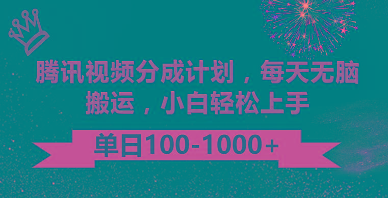 腾讯视频分成计划最新玩法，无脑搬运，日入100-1000-511资料网