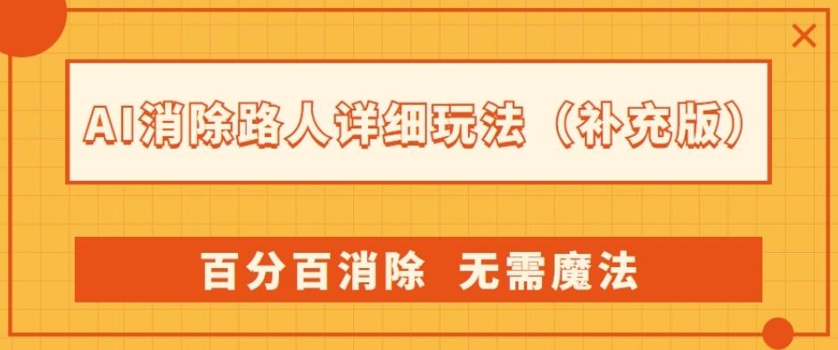 AI消除路人详细玩法，百分百消除，无需魔法(补充版)-511资料网