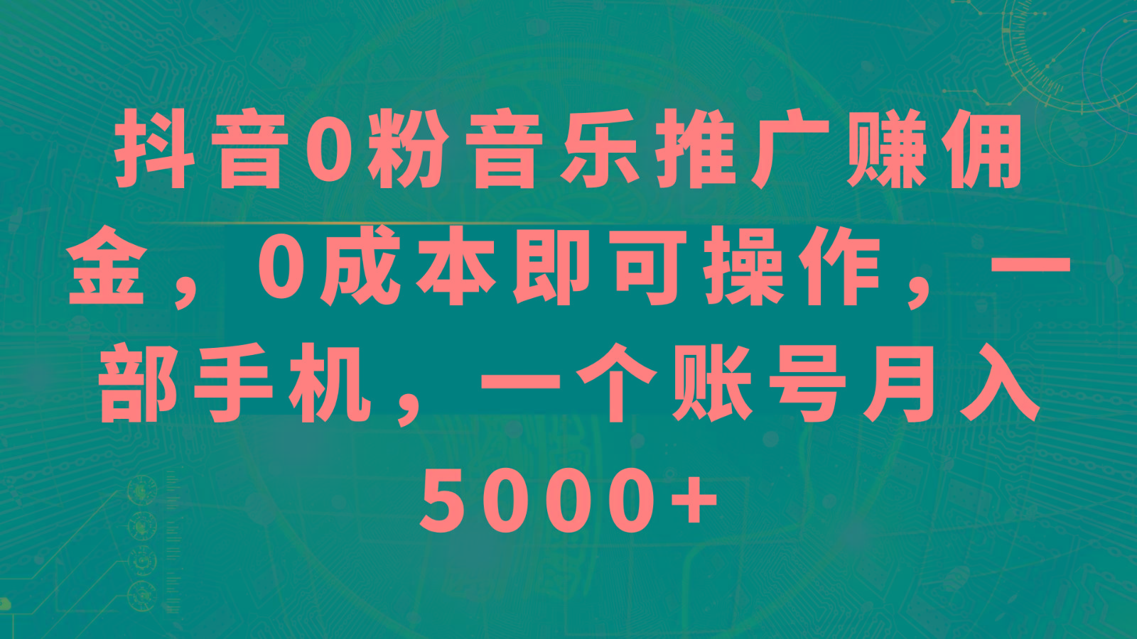 抖音0粉音乐推广赚佣金,0成本即可操作,一部手机,一个账号月入5000+-511资料网