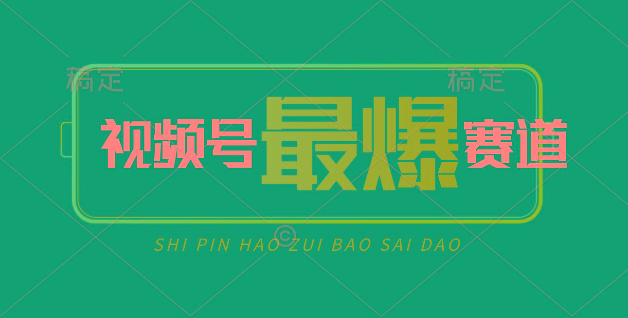 视频号Ai短视频带货， 日入2000+，实测新号易爆-511资料网
