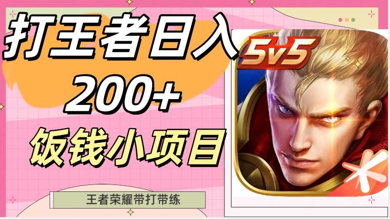 打王者日入200+,饭钱小项目,王者荣耀带打带练