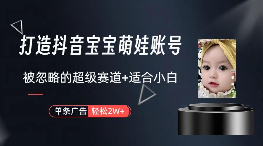 图片[1]-(9419期)打造抖音宝宝账号，一条广告2W，大部分人忽略的超级赛道(教程+素材+软件)-511资料网