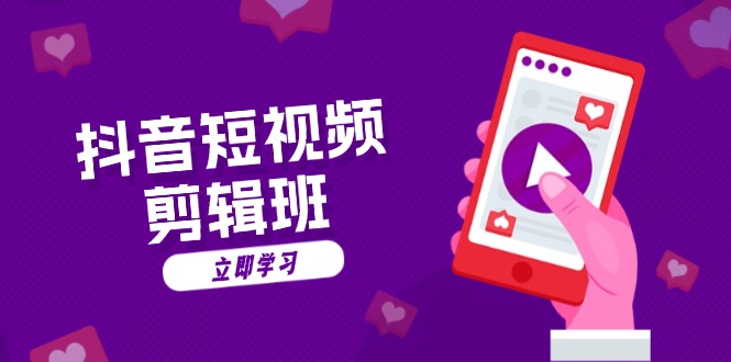 抖音短视频剪辑班：从文案到配音：抖音文字动画短视频制作秘籍-511资料网