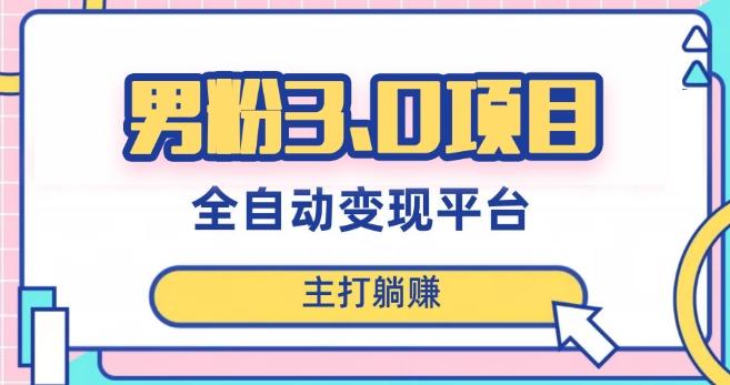 男粉3.0项目，轻松日入1000+！全自动获客渠道，当天见效，新手小白也能简单操作！-511资料网