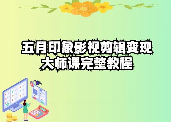 五自印象影视剪辑变现大师课完整教程-511资料网
