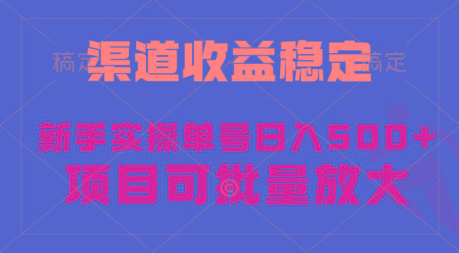 (9896期)稳定持续型项目，单号稳定收入500+，新手小白都能轻松月入过万-511资料网