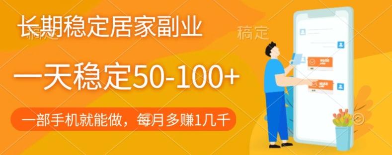 长期稳定的居家副业，一天稳定50-100+，一部手机就能做-511资料网