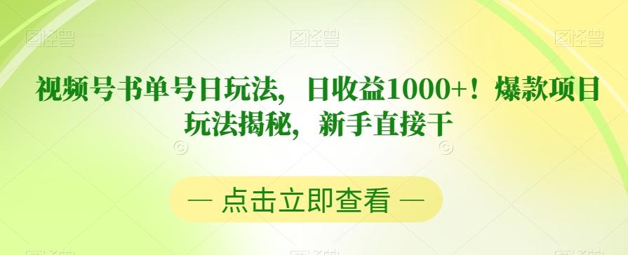 视频号书单号日玩法，日收益1000+！爆款项目玩法揭秘，新手直接干【揭秘】-511资料网