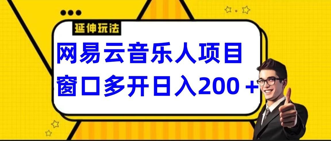 网易云挂机项目延伸玩法，电脑操作长期稳定，小白易上手-511资料网