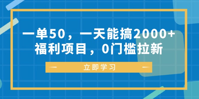 一单50，一天能搞2000+，福利项目，0门槛拉新-511资料网
