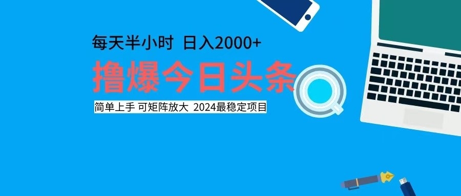撸今日头条，单号日入2000+可矩阵放大-511资料网