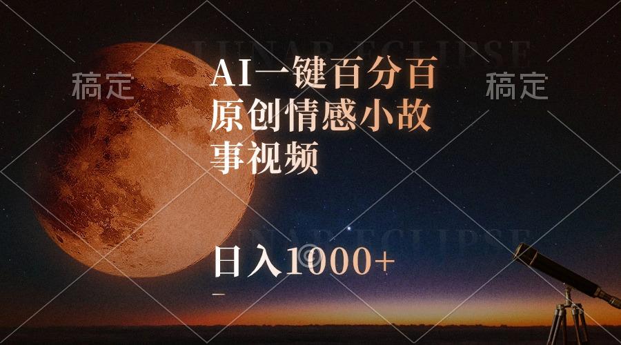 AI一键百分百原创情感小故事视频，视频号最顶赛道，日入1000+-511资料网