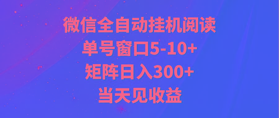 全自动挂机阅读 单号窗口5-10+ 矩阵日入300+ 当天见收益-511资料网
