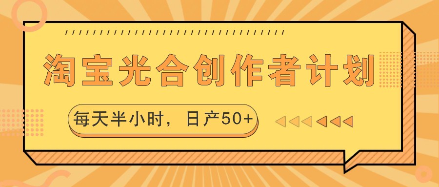 淘宝光合创作者计划，每天半小时，日产50+-511资料网