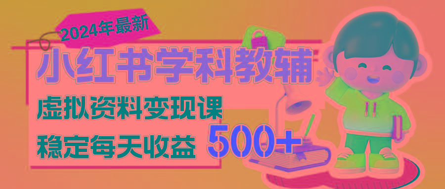 稳定轻松日赚500+ 小红书学科教辅 细水长流的闷声发财项目-511资料网